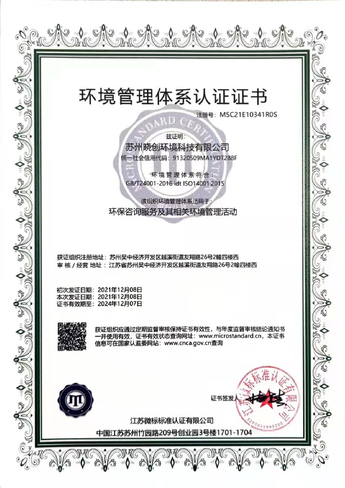 晓创-环境管理体系证书