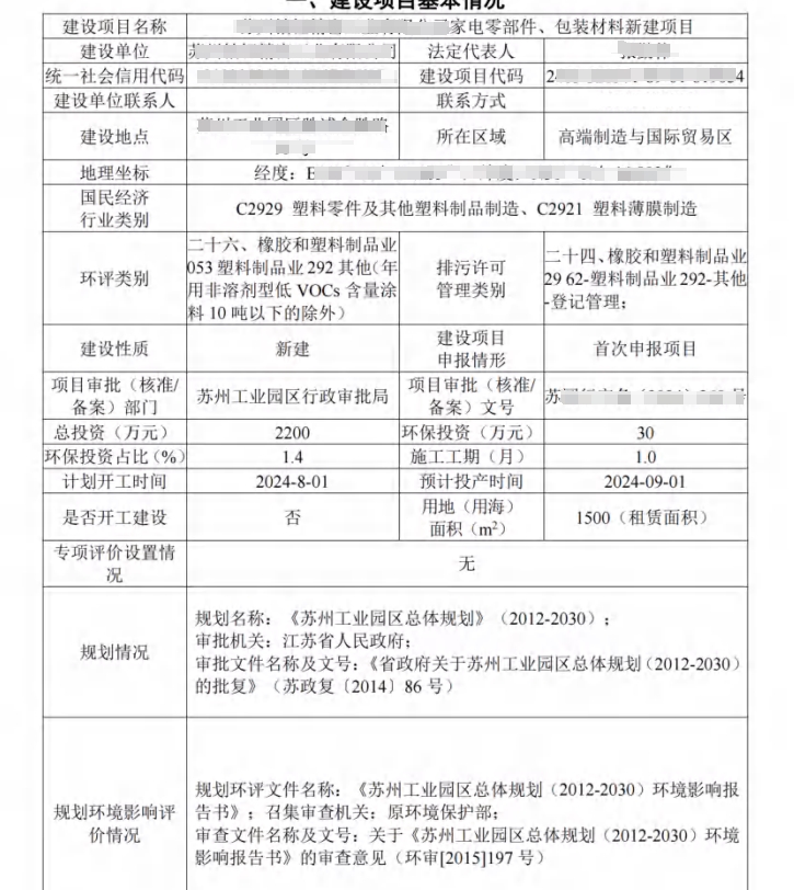 苏州园区企业注塑项目新建环评案例