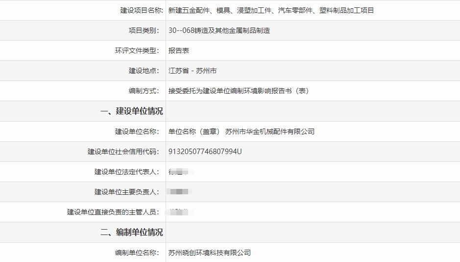 苏州市常熟新建五金配件/模具/浸塑加工件/汽车零部件/塑料制品加工项目环评3-2.png