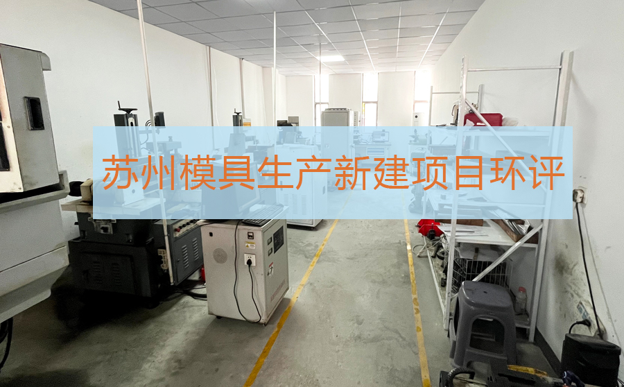 苏州模具公司年产注塑件250吨新建项目环评