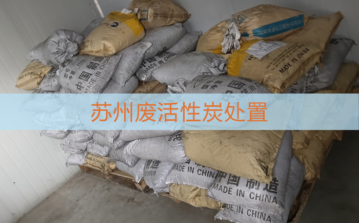 苏州危废处置HW06,HW08,HW09,HW12,HW17,HW49 资质齐全