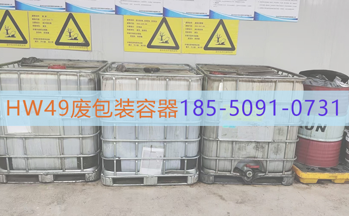 HW49废包装桶900-041-49处置